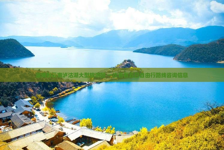 淄博到云南泸沽湖大型旅游团 一次看看五日自由行路线咨询信息