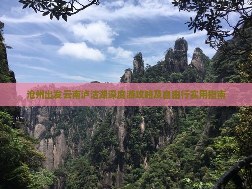 沧州出发云南泸沽湖深度游攻略及自由行实用指南