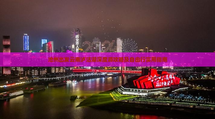 沧州出发云南泸沽湖深度游攻略及自由行实用指南