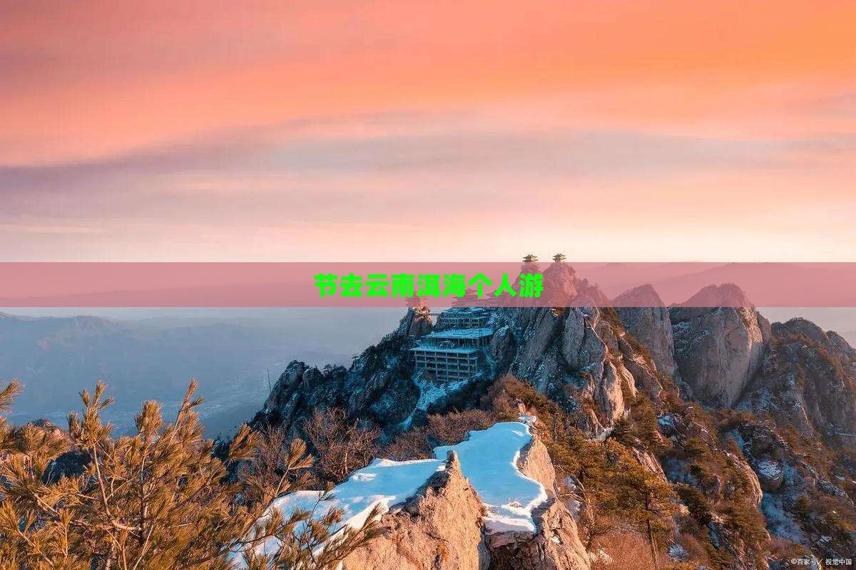 节去云南洱海个人游