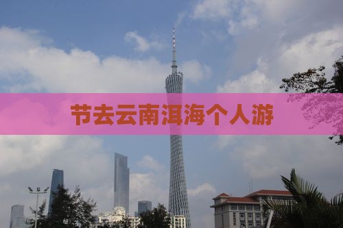 节去云南洱海个人游