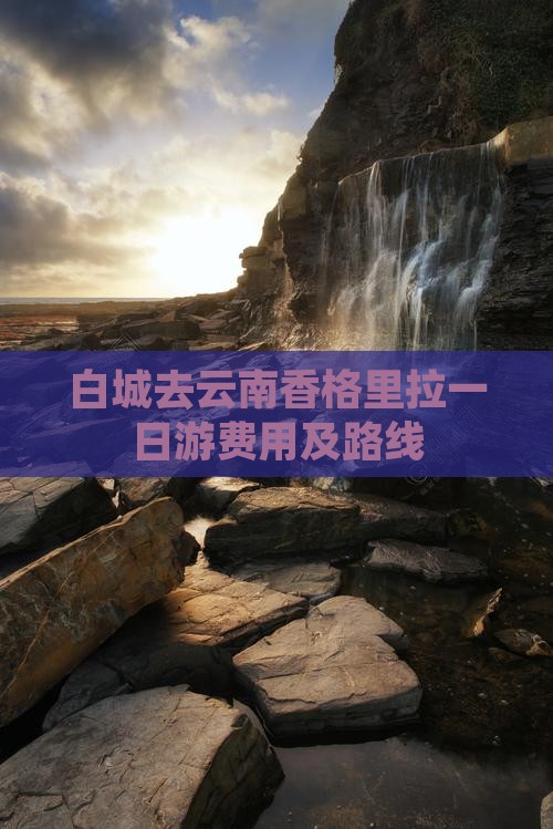 白城去云南香格里拉一日游费用及路线