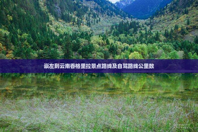 崇左到云南香格里拉景点路线及自驾路线公里数