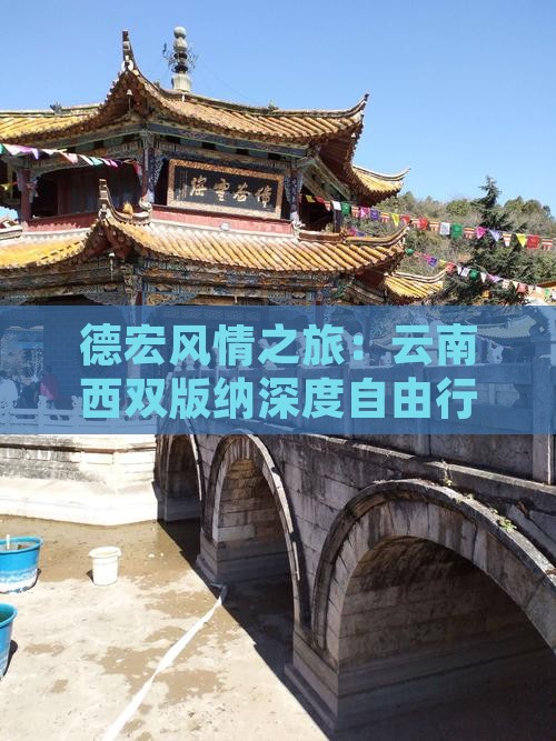 德宏风情之旅：云南西双版纳深度自由行体验