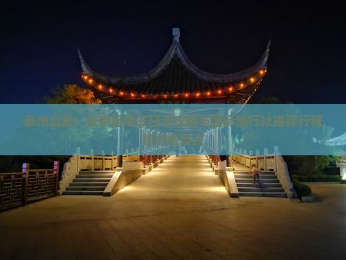 泰州出发：云南昆明三日游攻略与国际旅行社推荐行程规划看景点