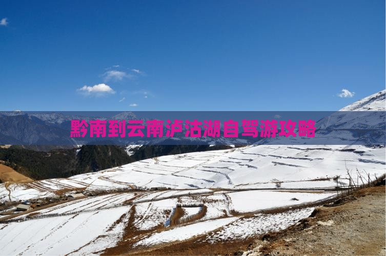 黔南到云南泸沽湖自驾游攻略