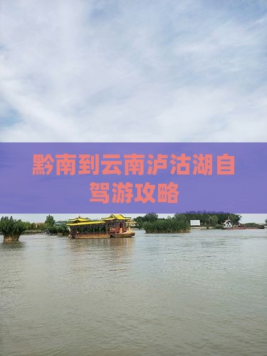 黔南到云南泸沽湖自驾游攻略