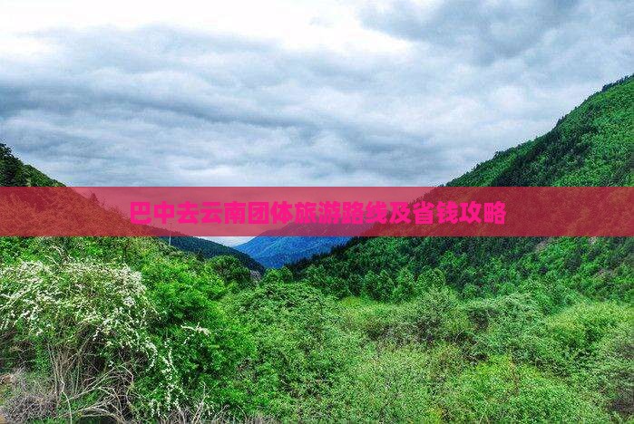 巴中去云南团体旅游路线及省钱攻略