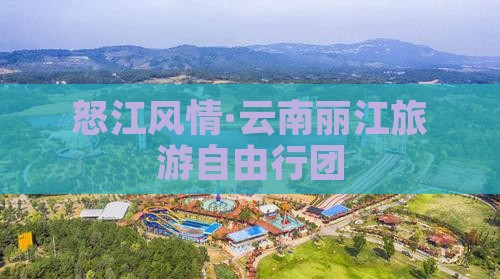 怒江风情·云南丽江旅游自由行团