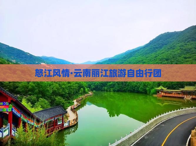怒江风情·云南丽江旅游自由行团