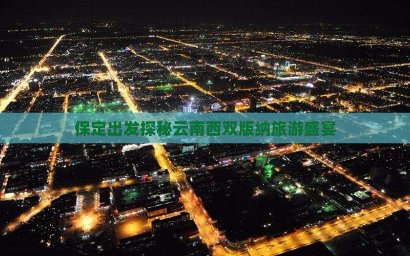 保定出发探秘云南西双版纳旅游盛宴