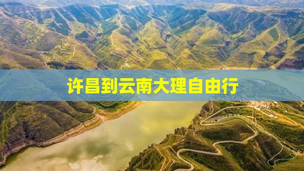许昌到云南大理自由行
