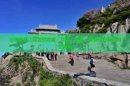张掖至丽江深度游攻略：交通、住宿、美食及行程规划全指南