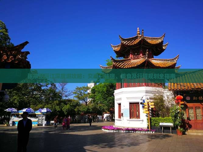张掖至丽江深度游攻略：交通、住宿、美食及行程规划全指南