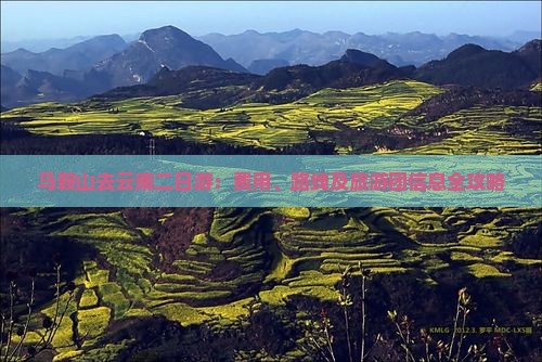 马鞍山去云南二日游：费用、路线及旅游团信息全攻略