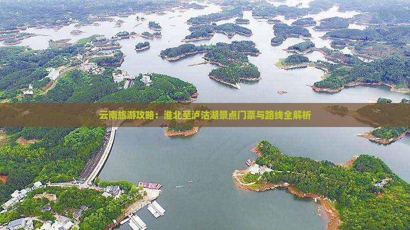 云南旅游攻略：淮北至泸沽湖景点门票与路线全解析