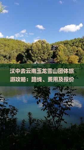 汉中去云南玉龙雪山团体旅游攻略：路线、费用及报价一览