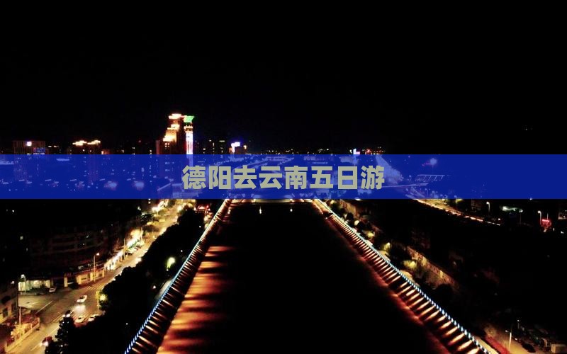德阳去云南五日游