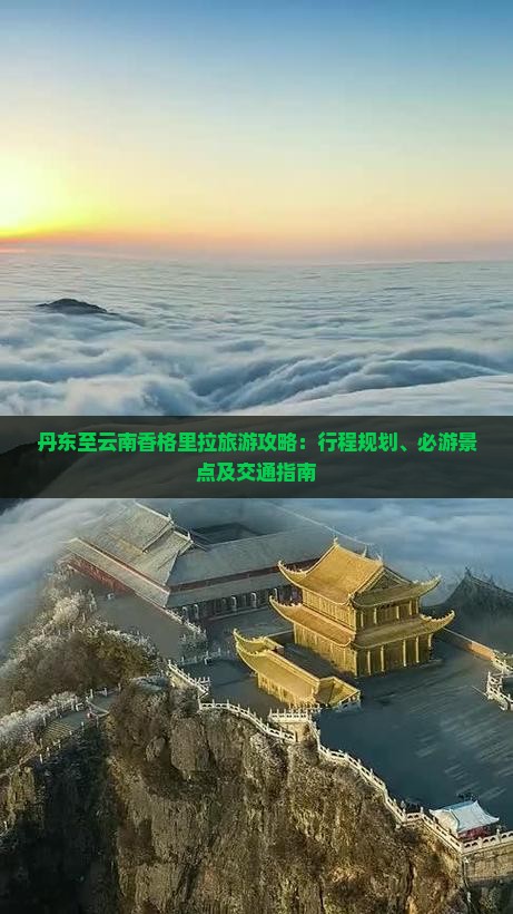 丹东至云南香格里拉旅游攻略：行程规划、必游景点及交通指南