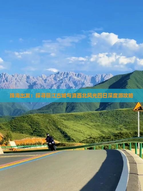 珠海出发：探寻丽江古城与滇西北风光四日深度游攻略