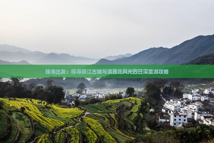 珠海出发：探寻丽江古城与滇西北风光四日深度游攻略