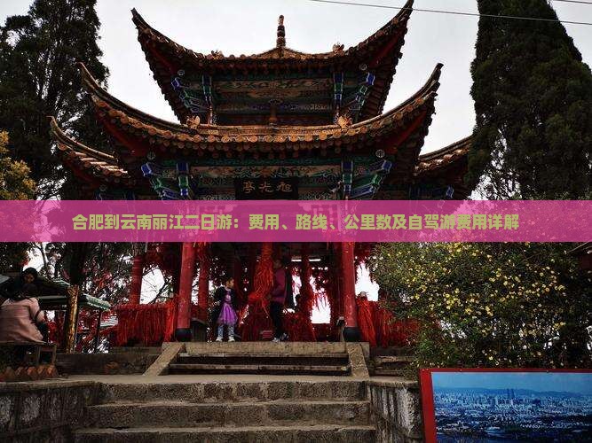 合肥到云南丽江二日游：费用、路线、公里数及自驾游费用详解