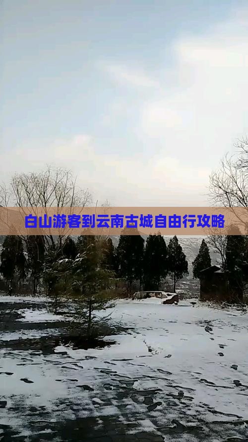 白山游客到云南古城自由行攻略