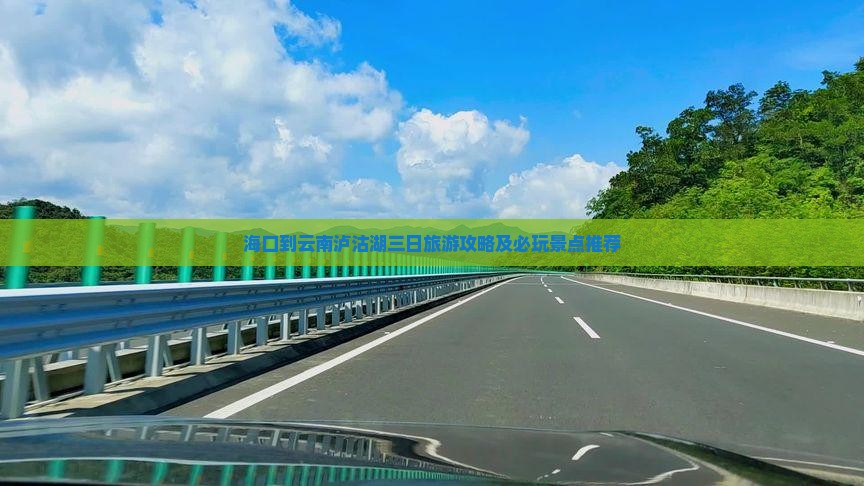 海口到云南泸沽湖三日旅游攻略及必玩景点推荐