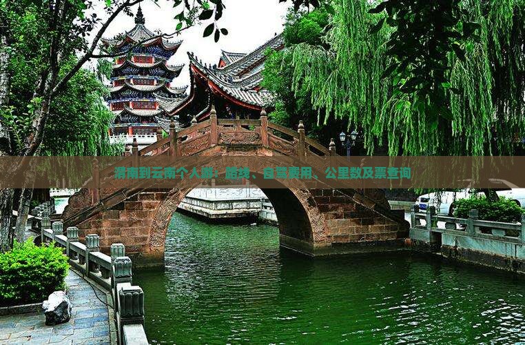 渭南到云南个人游：路线、自驾费用、公里数及票查询