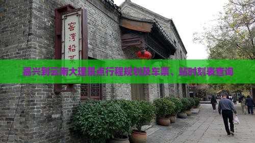 嘉兴到云南大理景点行程规划及车票、站时刻表查询