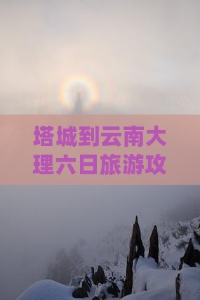 塔城到云南大理六日旅游攻略旅行指南