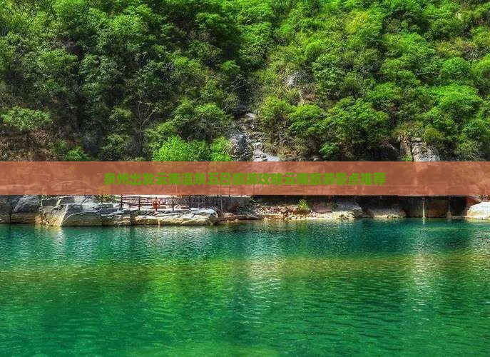 泉州出发云南温泉五日旅游攻略云南旅游景点推荐