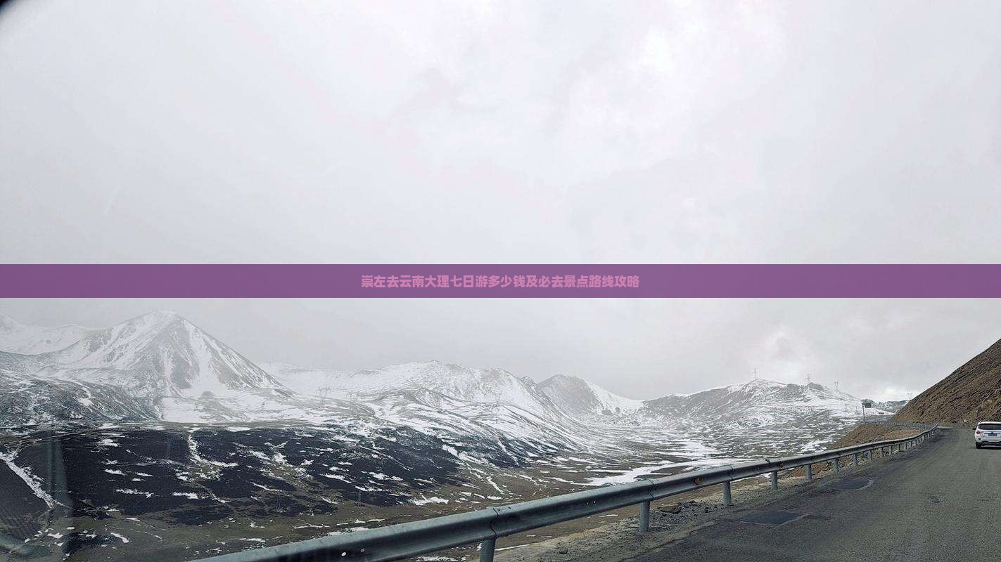 崇左去云南大理七日游多少钱及必去景点路线攻略