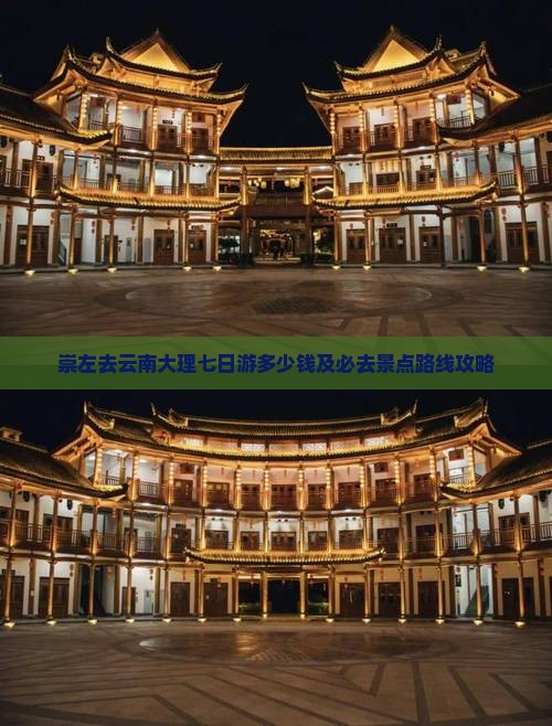 崇左去云南大理七日游多少钱及必去景点路线攻略