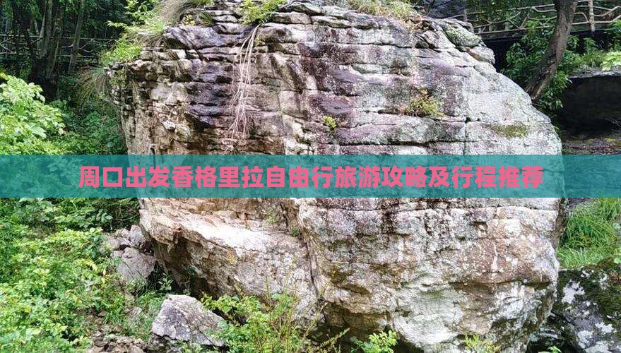 周口出发香格里拉自由行旅游攻略及行程推荐