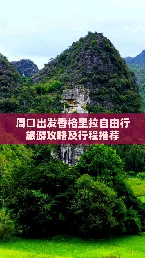周口出发香格里拉自由行旅游攻略及行程推荐