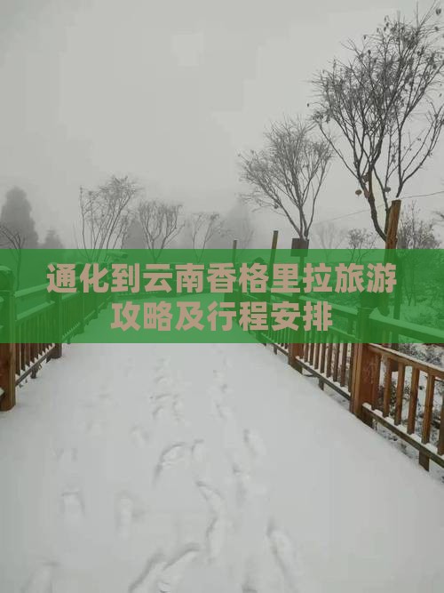 通化到云南香格里拉旅游攻略及行程安排