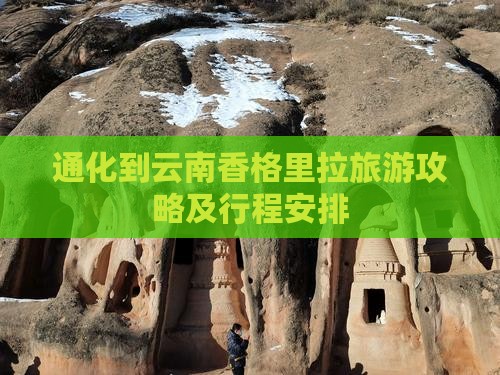 通化到云南香格里拉旅游攻略及行程安排