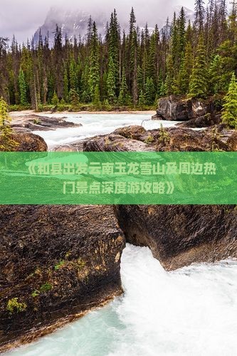 《和县出发云南玉龙雪山及周边热门景点深度游攻略》 《和县出发云南玉龙雪山及周边热门景点深度游攻略》