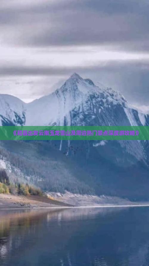 《和县出发云南玉龙雪山及周边热门景点深度游攻略》 《和县出发云南玉龙雪山及周边热门景点深度游攻略》