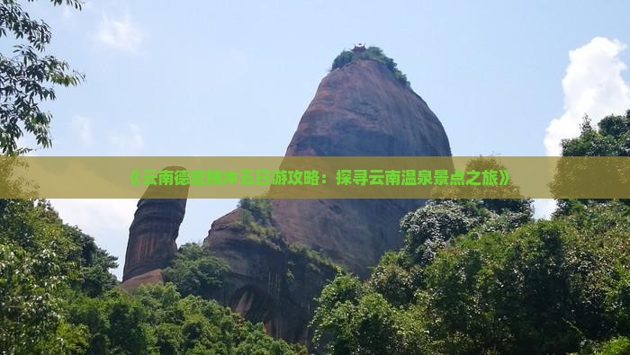 《云南德宏腾冲五日游攻略：探寻云南温泉景点之旅》