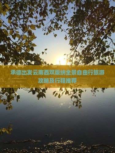 承德出发云南西双版纳全景自由行旅游攻略及行程推荐