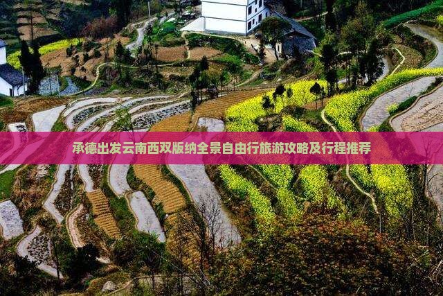 承德出发云南西双版纳全景自由行旅游攻略及行程推荐