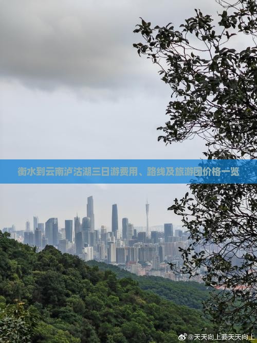 衡水到云南泸沽湖三日游费用、路线及旅游团价格一览
