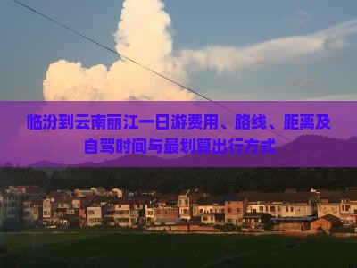 临汾到云南丽江一日游费用、路线、距离及自驾时间与最划算出行方式