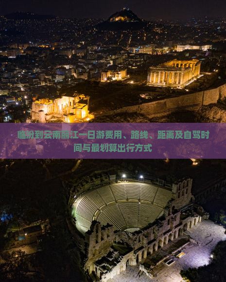 临汾到云南丽江一日游费用、路线、距离及自驾时间与最划算出行方式