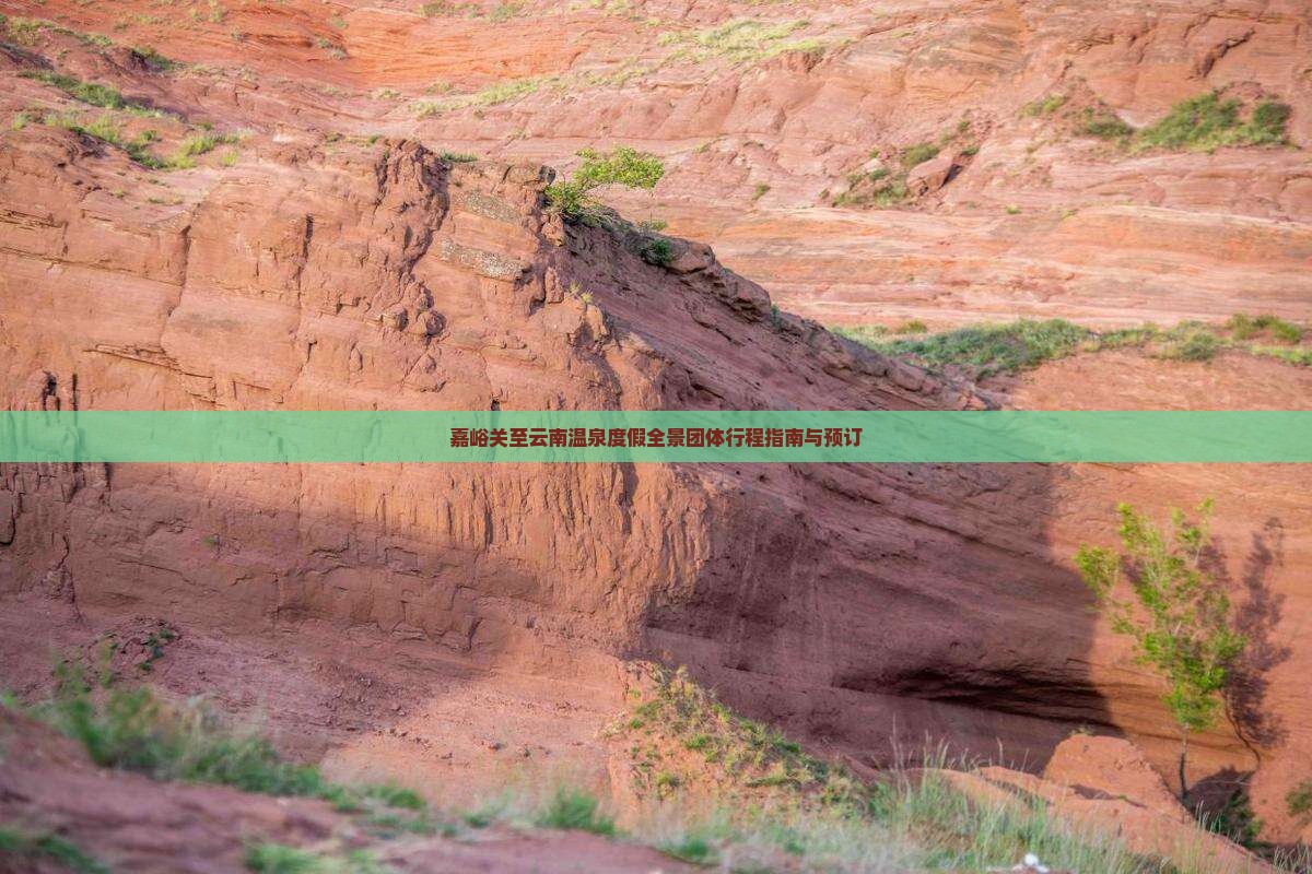 嘉峪关至云南温泉度假全景团体行程指南与预订