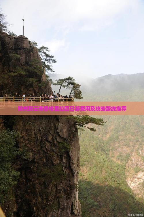 朔州到云南香格里拉四日游费用及攻略路线推荐