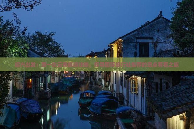 绍兴出发：第一次云南旅游攻略，探寻国际旅行社推荐的景点看看之旅