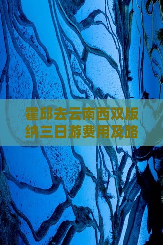 霍邱去云南西双版纳三日游费用及路线攻略